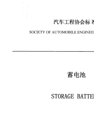 SAEJ537蓄电池