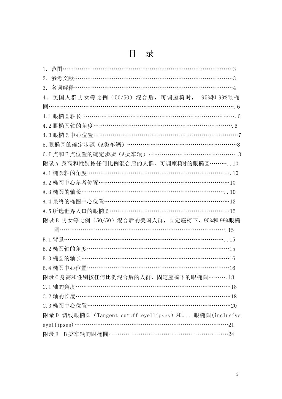 SAEJ941电动车辆驾驶员眼点位置_第2页
