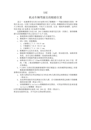 SAEJ941电动车辆驾驶员眼点位置
