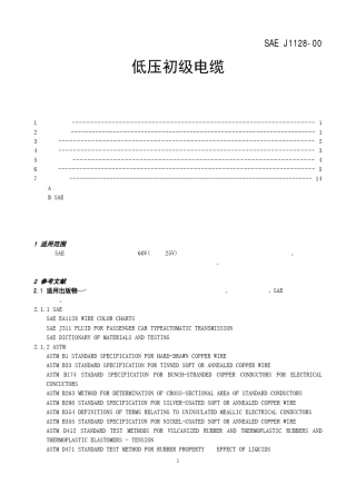 SAE_J1128_2000__低压初级电缆