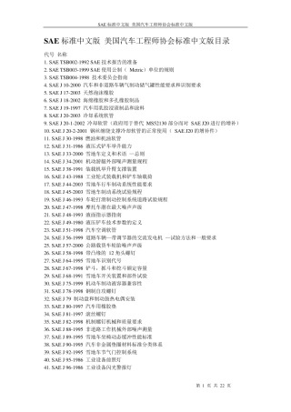 SAE标准中文版美国汽车工程师协会标准中文版目录