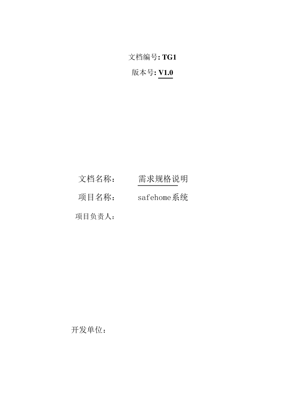safehome系统的需求规格说明_第1页