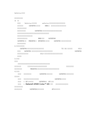 SAFERTOS中文用户手册(FreeRTOS)