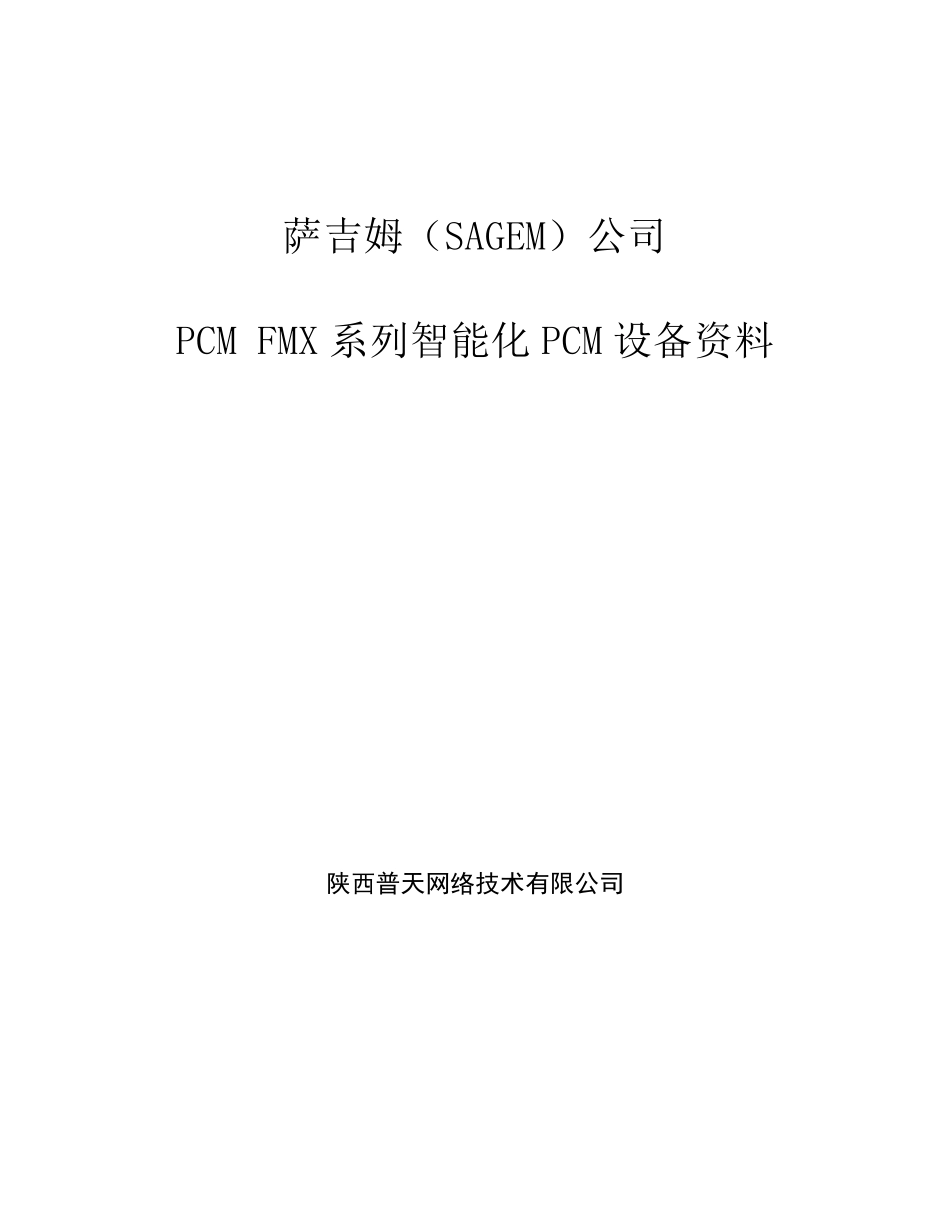 SAGEMPCM(FMX12)设备简介new_第1页