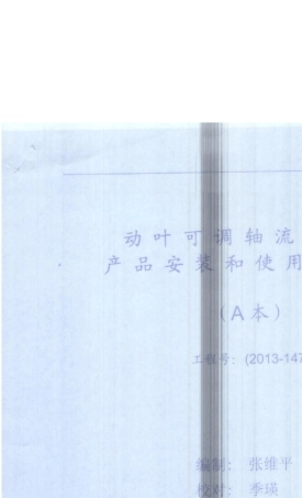 SAF25.5162型动叶可调轴流引风机产品安装和使用说明书(A本)