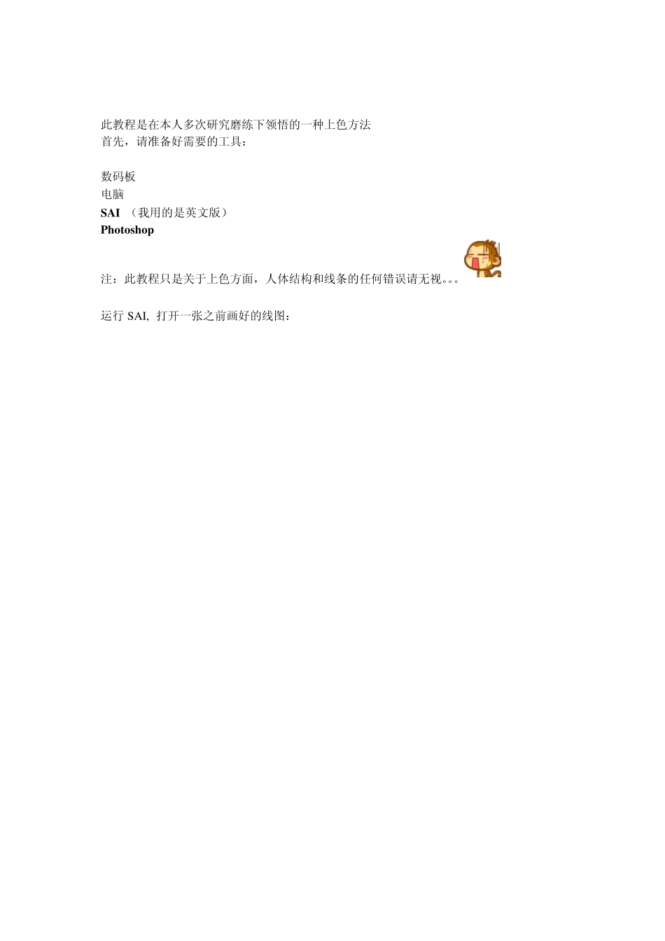 SAI上色方法_第1页