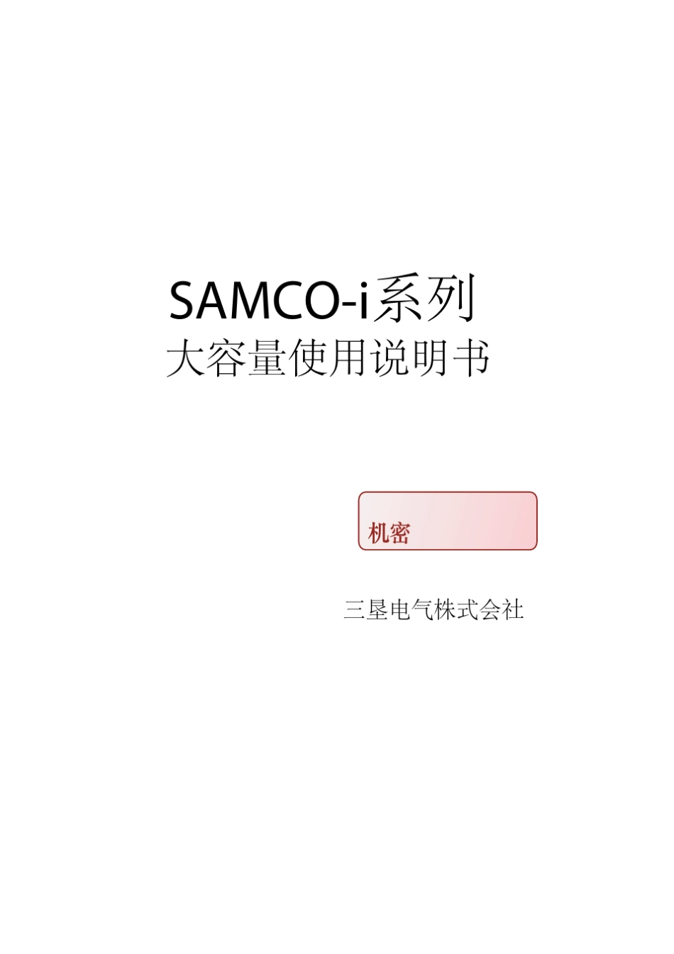 SAMCOi系列大容量使用说明书_第1页