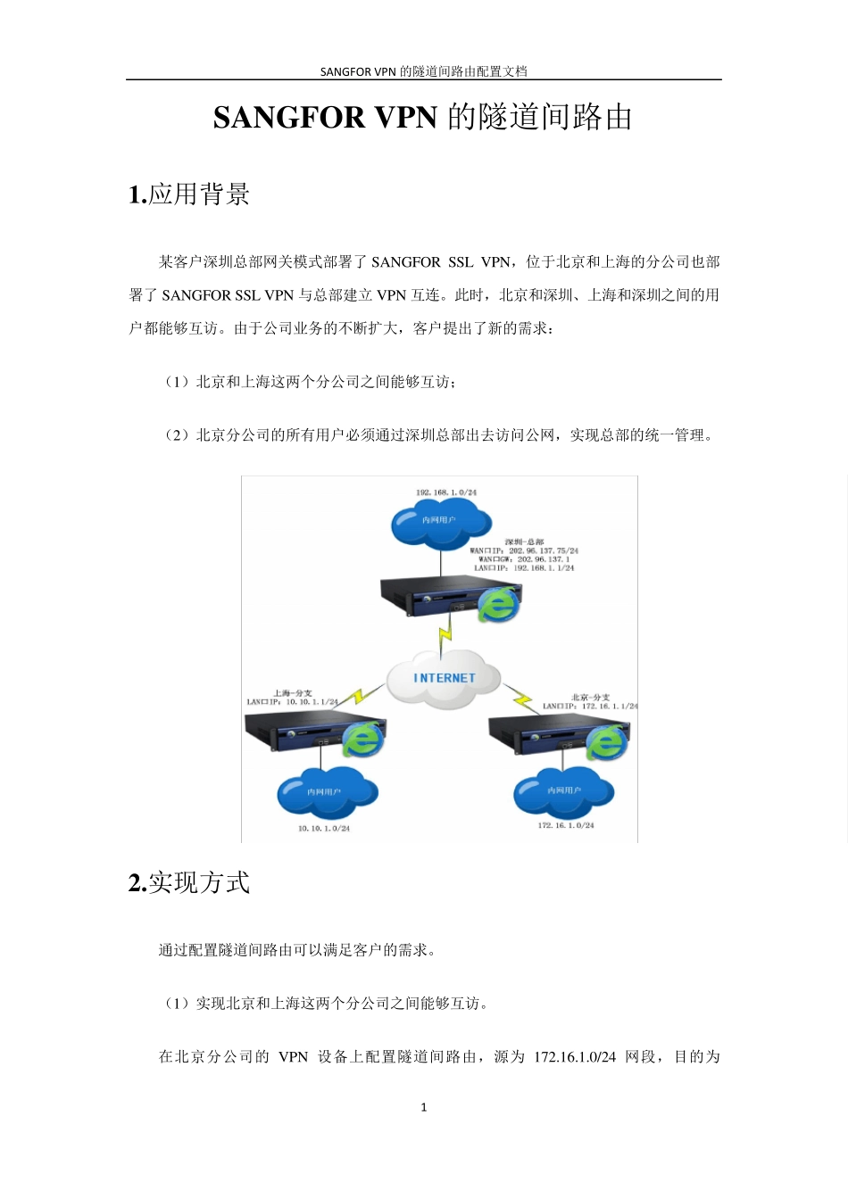 SANFFOR_VPN_4.X隧道间路由配置文档_第2页
