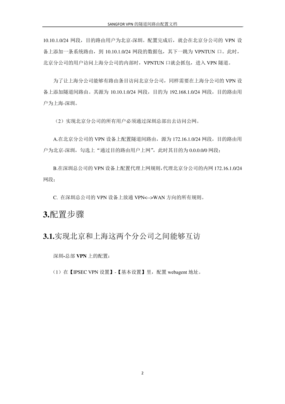 SANFFOR_VPN_4.X隧道间路由配置文档_第3页