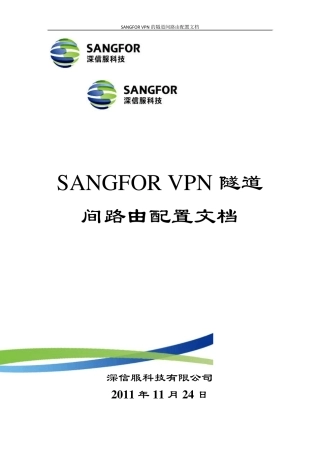 SANFFOR_VPN_4.X隧道间路由配置文档