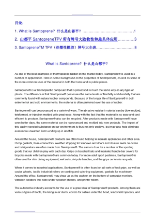 SantopreneTPV(热塑性硫化橡胶)介绍及牌号大全