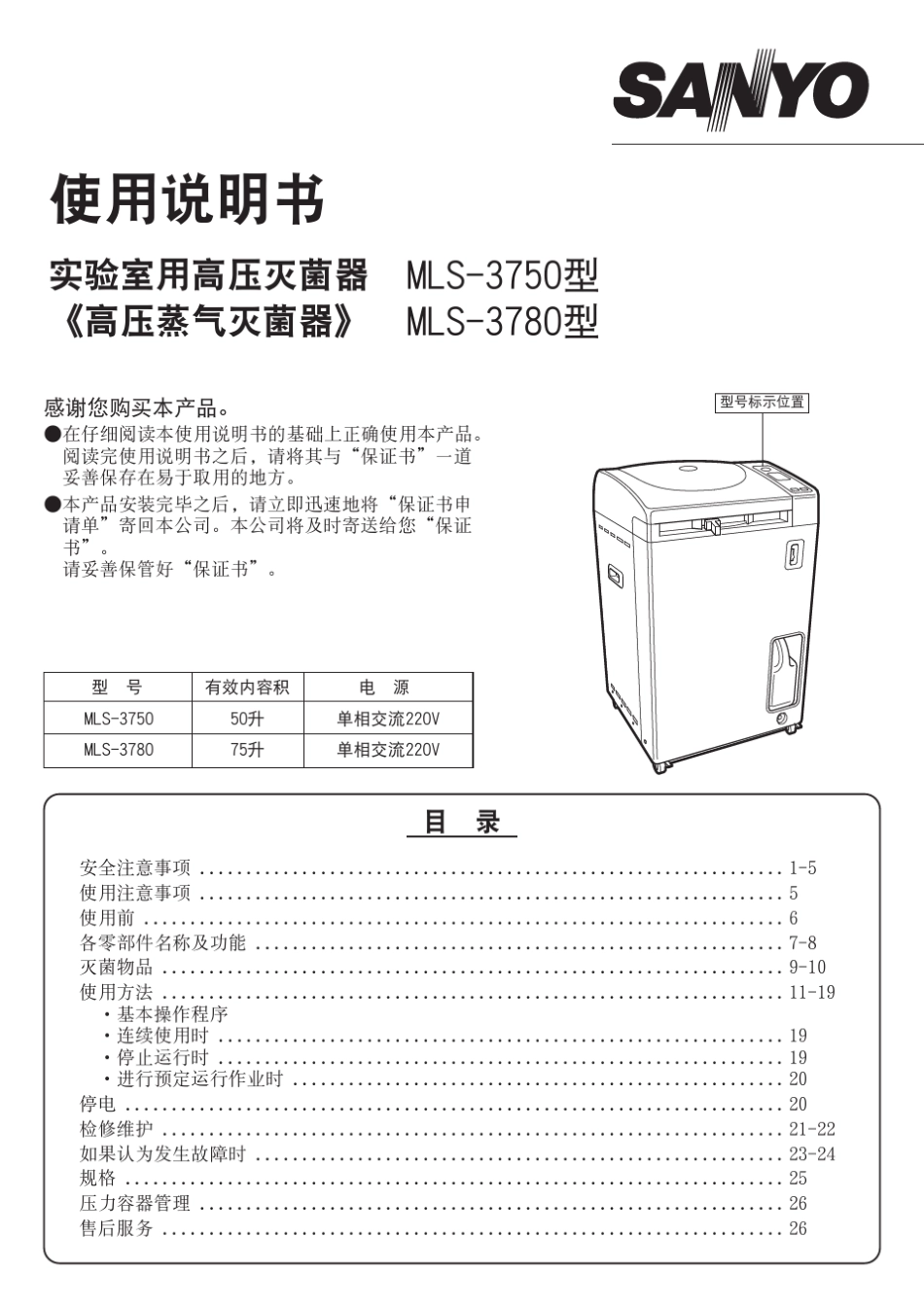 SANYO三洋高压蒸汽灭菌器MLS3750MLS3780使用说明书_第1页