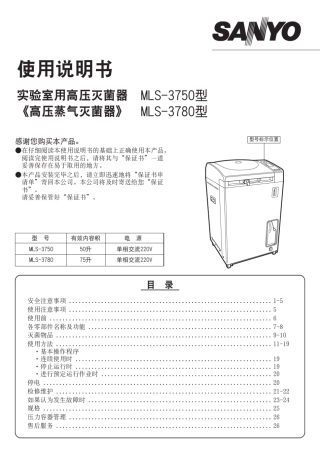 SANYO三洋高压蒸汽灭菌器MLS3750MLS3780使用说明书