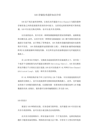 SAN存储技术知识介绍