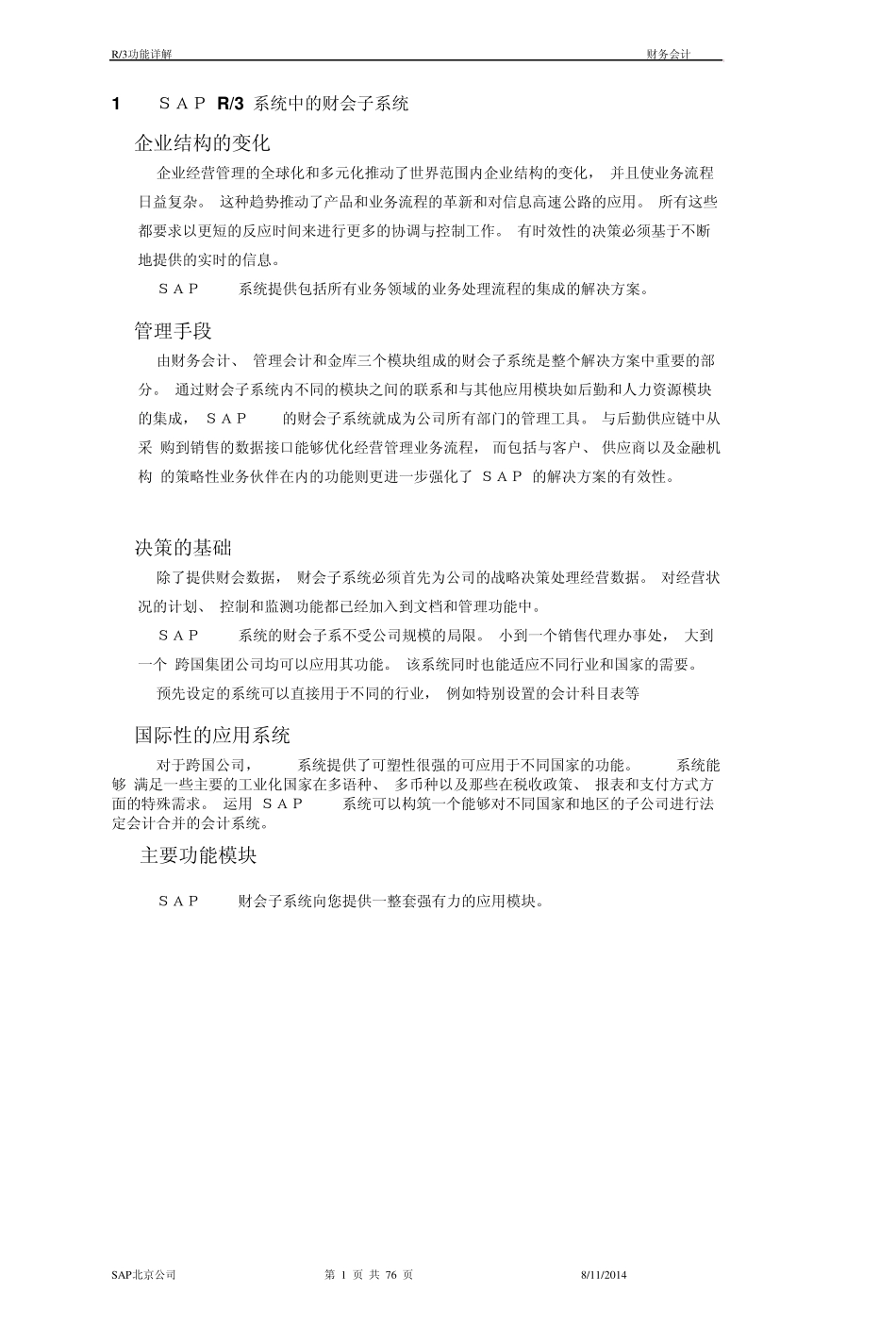 SAP(R3)FI功能详细说明_第1页