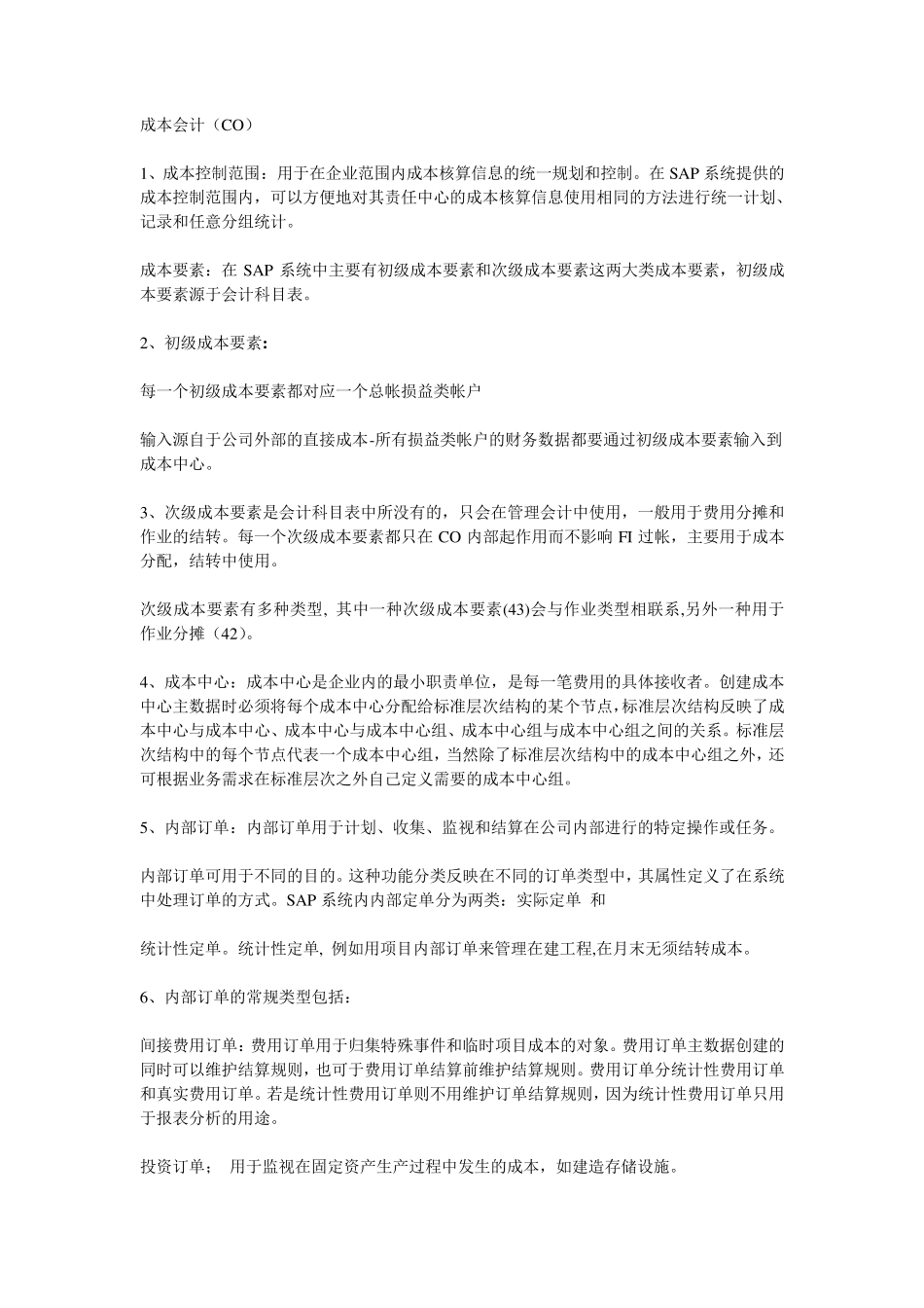 SAP+名词解释_第1页