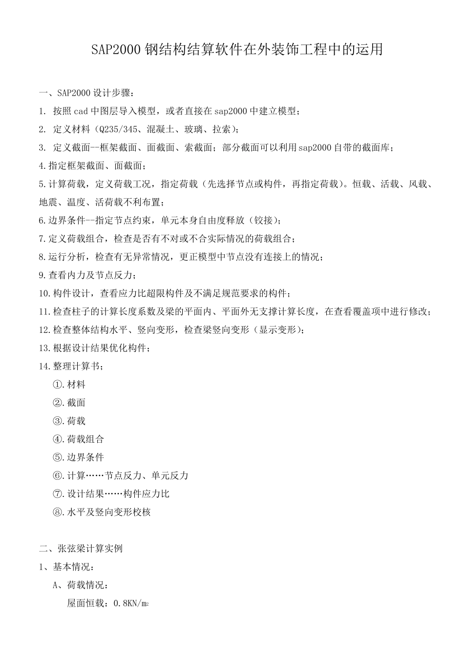 SAP2000一步一步计算张弦粱结构_第1页