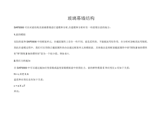 SAP2000之玻璃幕墙结构分析