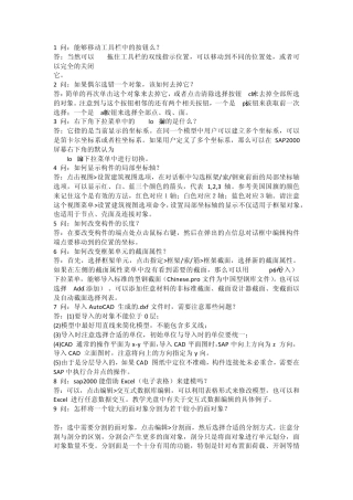 SAP2000力学分析与应用常见问题