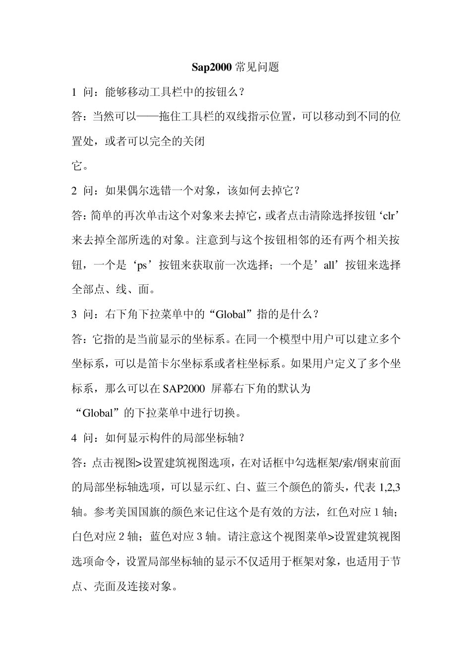 Sap2000常见问题_第1页