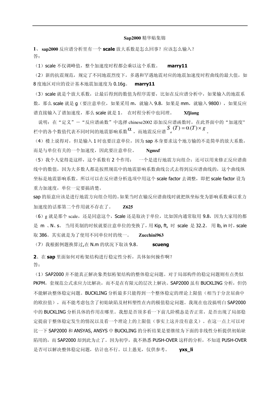 SAP2000时程分析精华贴_第1页