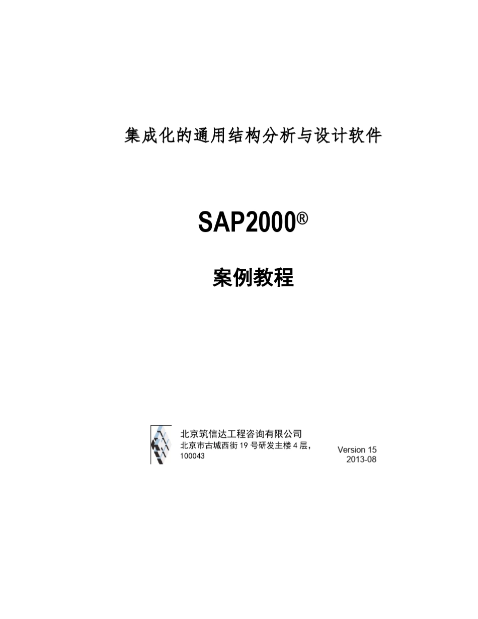 SAP2000案例教程——筒仓_第1页