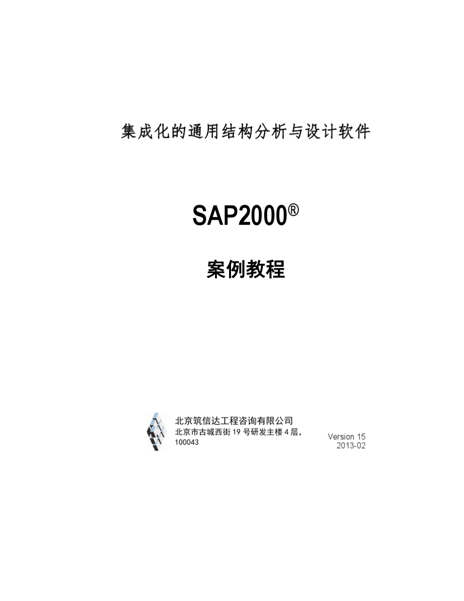 SAP2000案例教程——钢框架_第1页