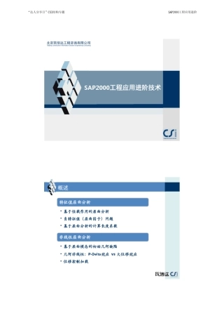 SAP2000稳定性分析与后处理技术