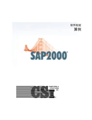 SAP2000软件校核及算例
