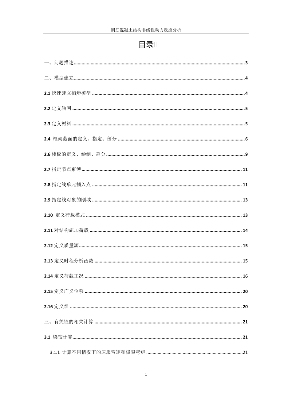 sap2000钢筋混凝土非线性计算_第1页