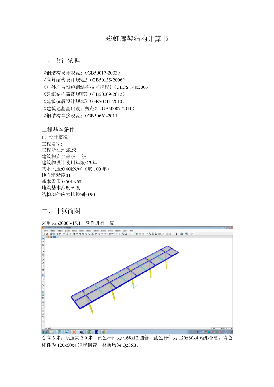 sap2000钢结构廊架计算书_第1页