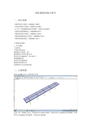 sap2000钢结构廊架计算书