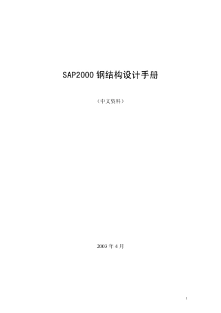 SAP2000钢结构设计手册