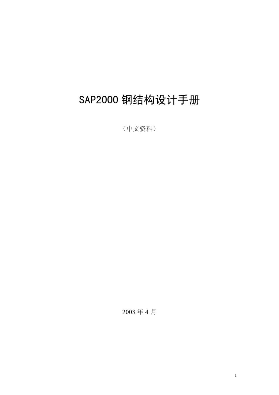 Sap2k钢结构设计手册_第1页