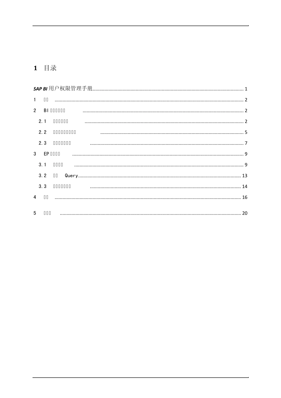 SAPBI用户权限管理手册_第2页
