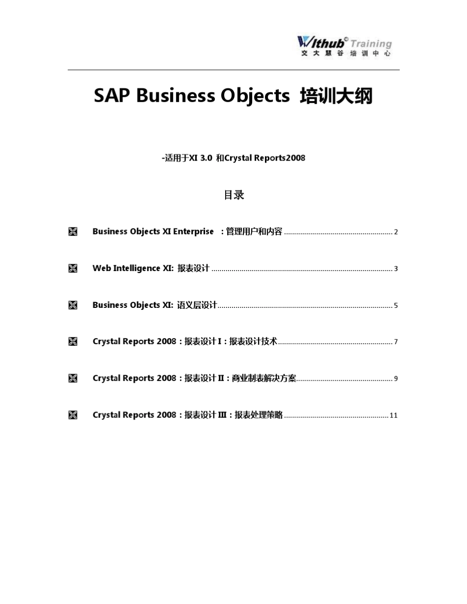SAPBusinessObjects培训_第1页