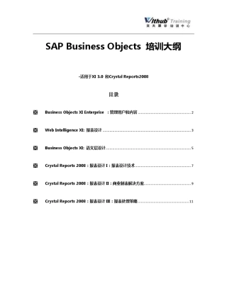 SAPBusinessObjects培训