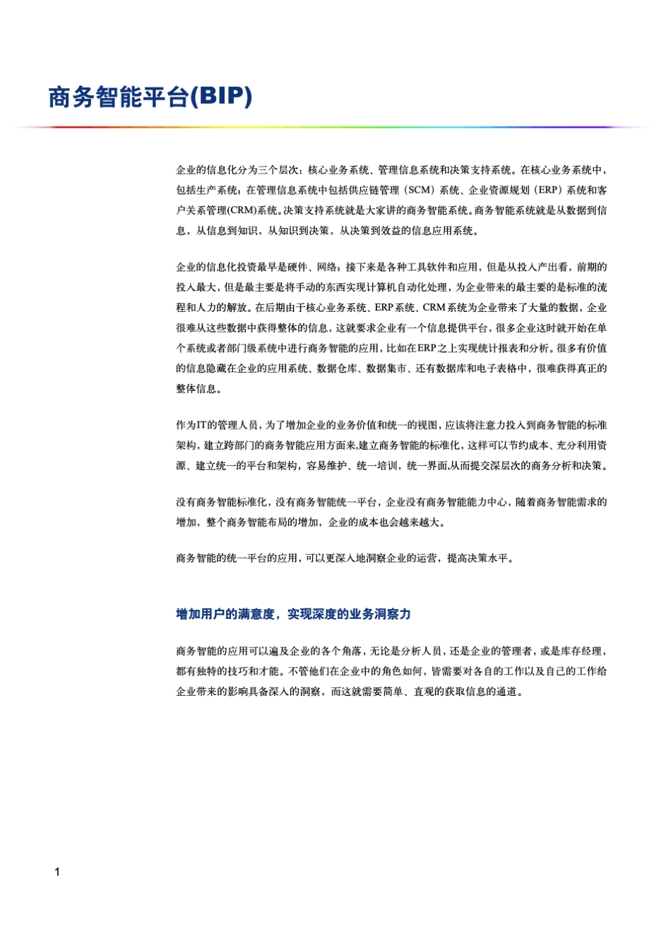 SAPBusinessObjects商务智能平台_第2页