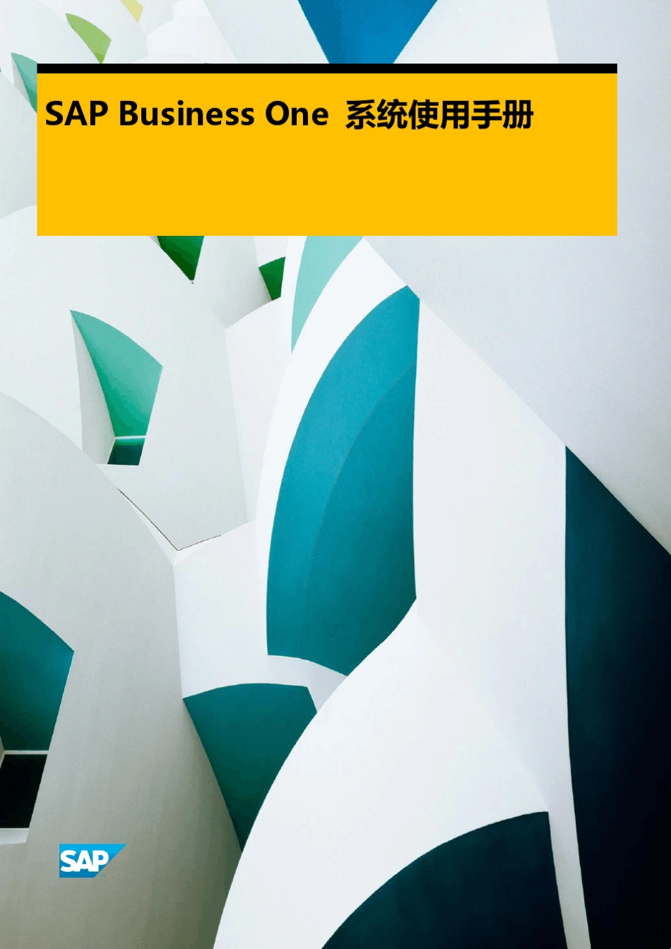 SAPBusinessOne系统使用手册_第1页