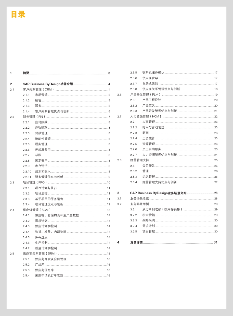 SAPBYD完整产品模块说明_第2页