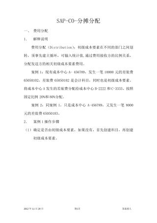 SAPCO分摊分配