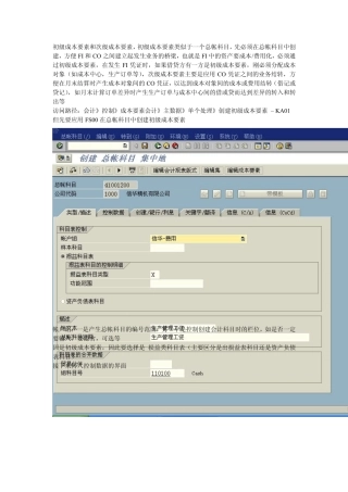 SAPCO管理会计操作手册_自行总结