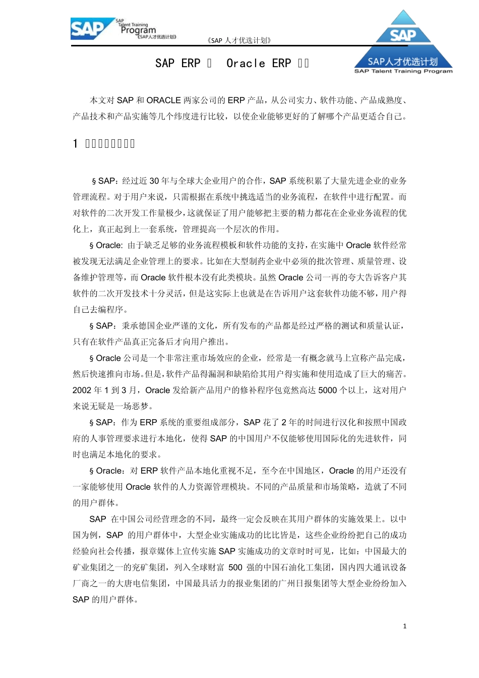 SAPERP与OracleERP比较_第1页