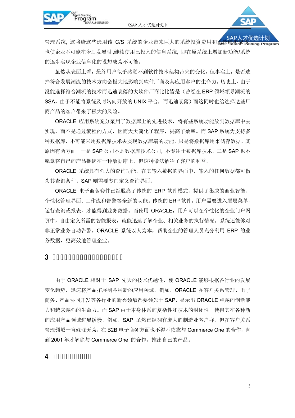 SAPERP与OracleERP比较_第3页