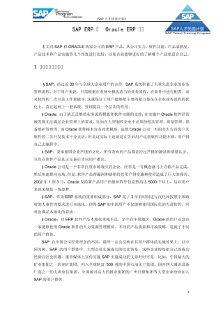 SAPERP与OracleERP比较