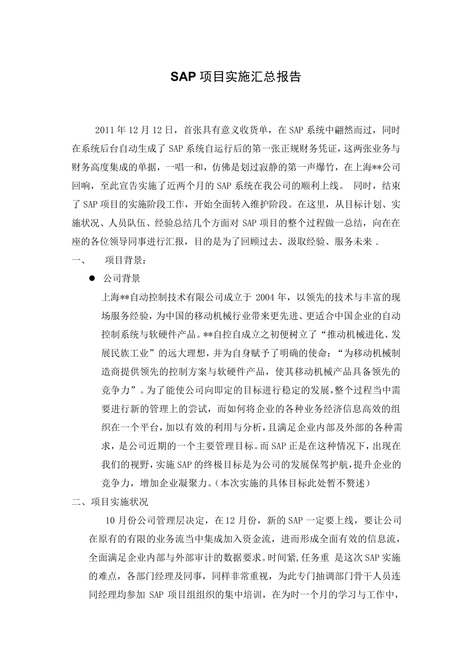SAPERP项目上线总结报告_第1页