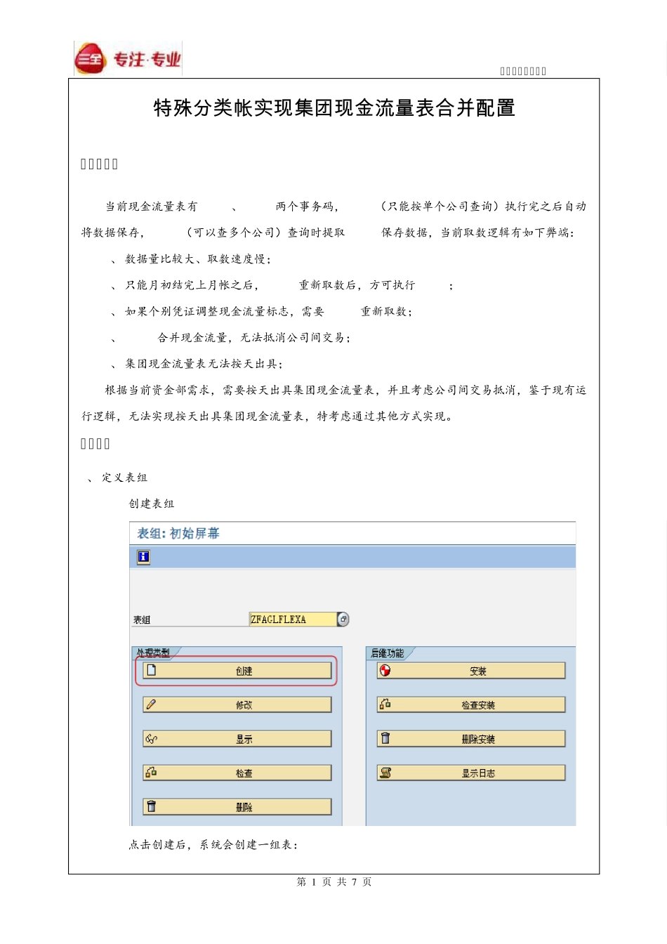 SAPFI(分类账)实现集团现金流量表合及系统配置_第1页