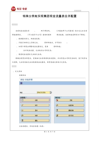 SAPFI(分类账)实现集团现金流量表合及系统配置