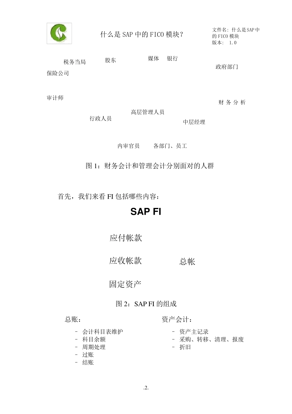 SAPFICO模块基本构架_第2页