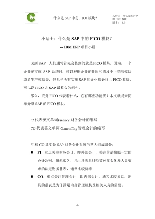 SAPFICO模块基本构架